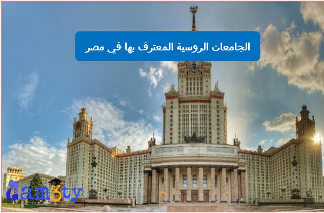الجامعات الروسية المعترف بها في مصر 2022