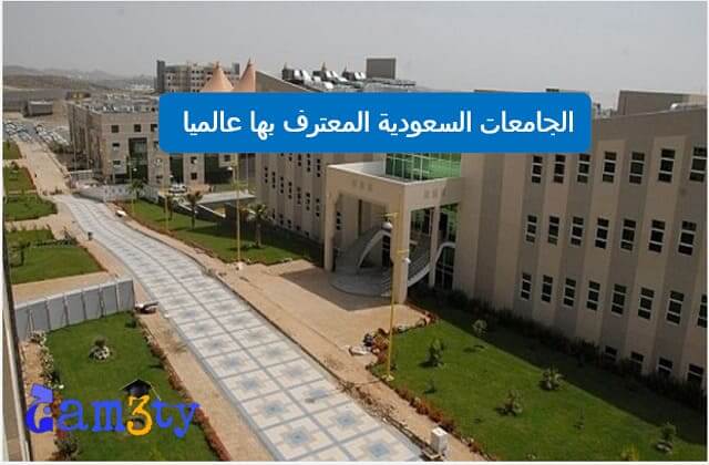 الجامعات المعترف بها عالميا في السعودية