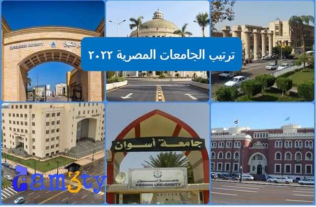 ترتيب الجامعات المصرية عالميا حسب تصنيف التايمز