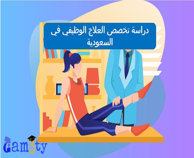 دراسة تخصص العلاج الوظيفي في السعودية