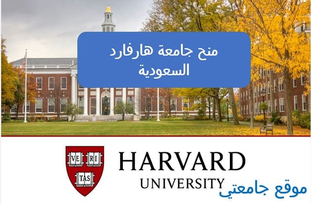 منح جامعة هارفارد الأمريكية 2022