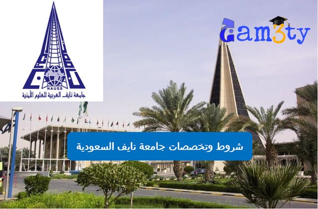 شروط وتخصصات جامعة نايف السعودية