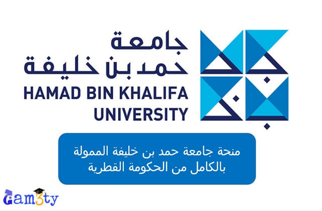 منحة جامعة حمد بن خليفة 2023