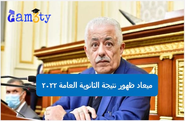 موعد ظهور نتيجة الثانوية العامة 2022