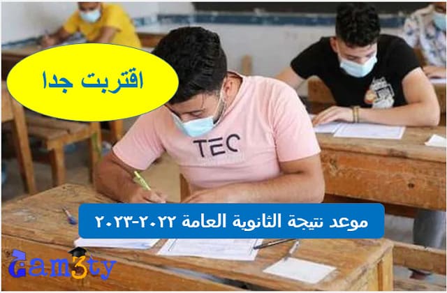 موعد نتيجة الثانوية العامة 2022-2023