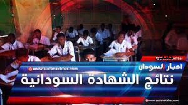نتيجة الشهادة السودانية