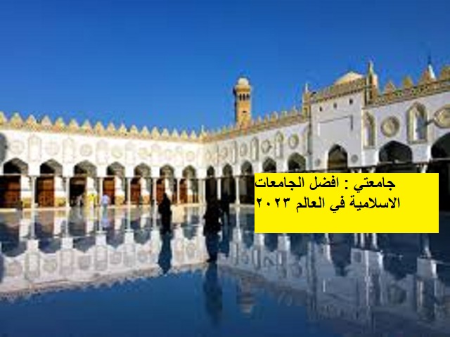 افضل الجامعات الاسلامية في العالم