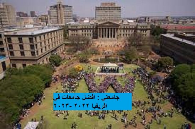 افضل جامعات افريقيا