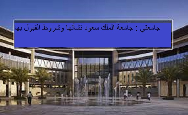 جامعة الملك سعود نشأتها وشروط القبول بها