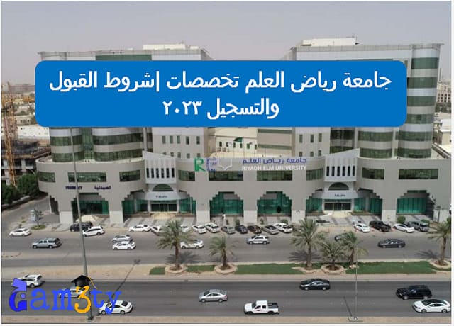 جامعة رياض العلم تخصصات