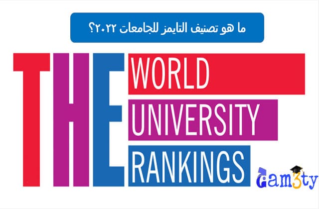 ما هو تصنيف التايمز للجامعات