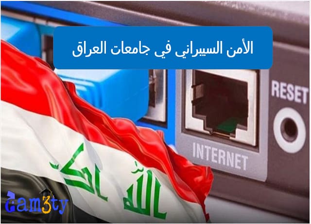 الأمن السيبراني في جامعات العراق