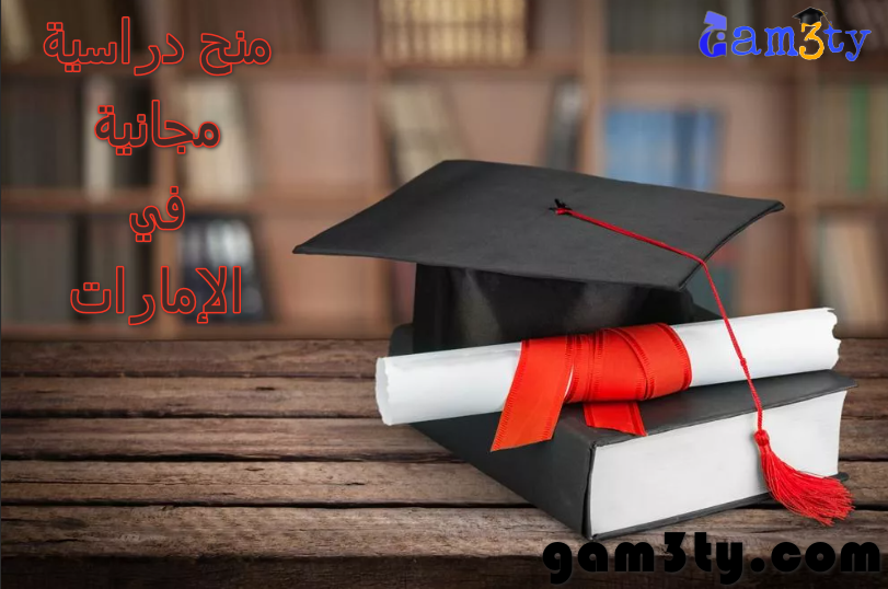 منح دراسية مجانية في الإمارات