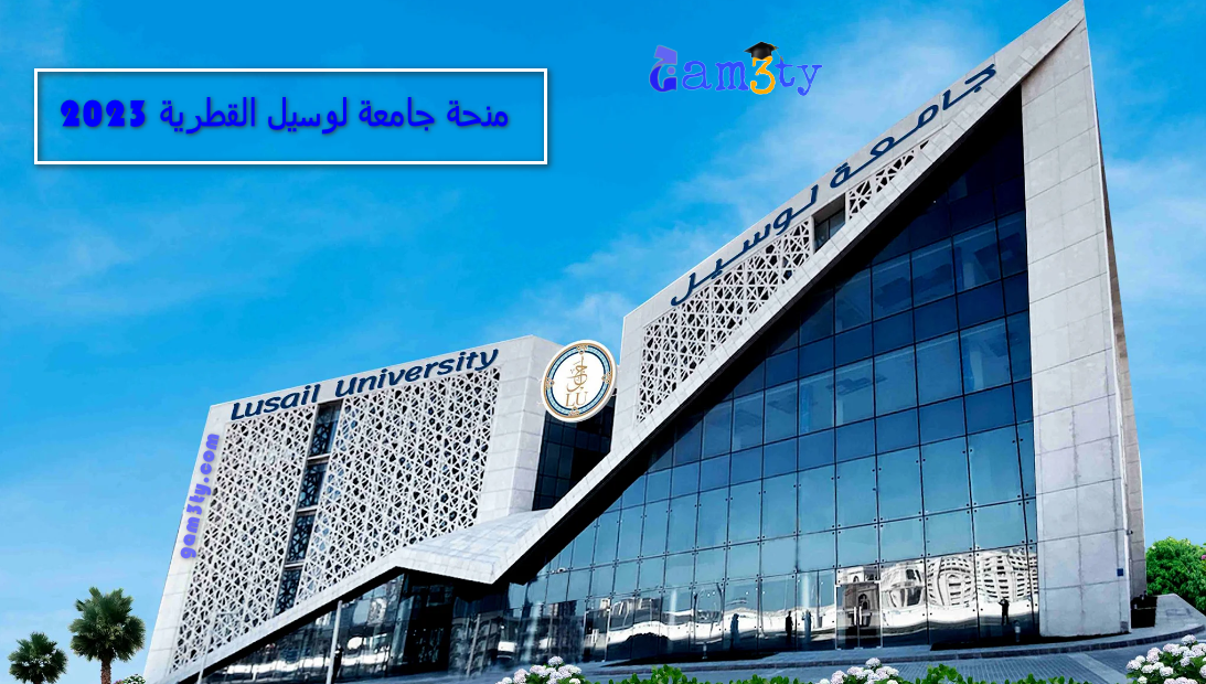 منحة جامعة لوسيل