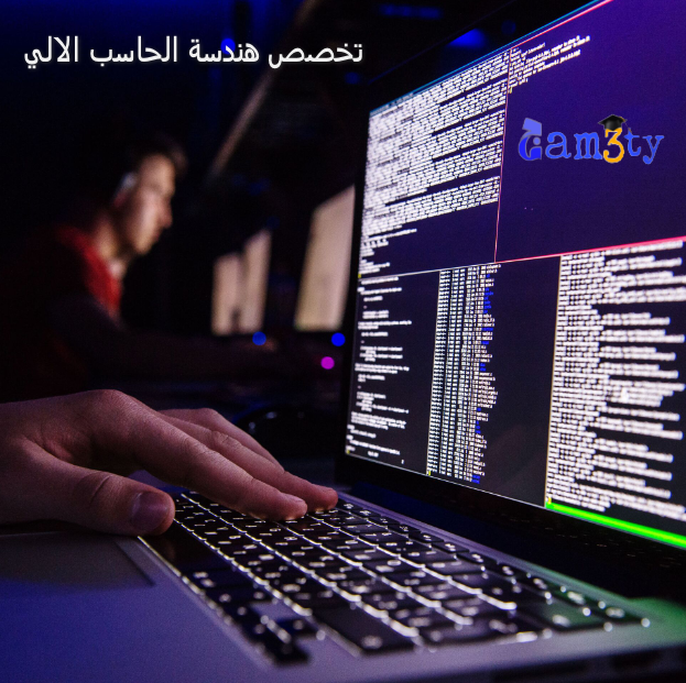تخصص هندسة الحاسب الالي