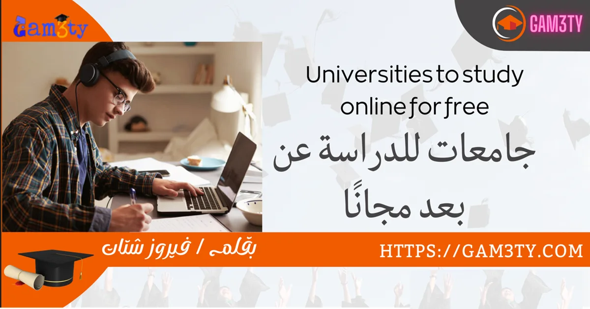 جامعات للدراسة عن بعد مجانا