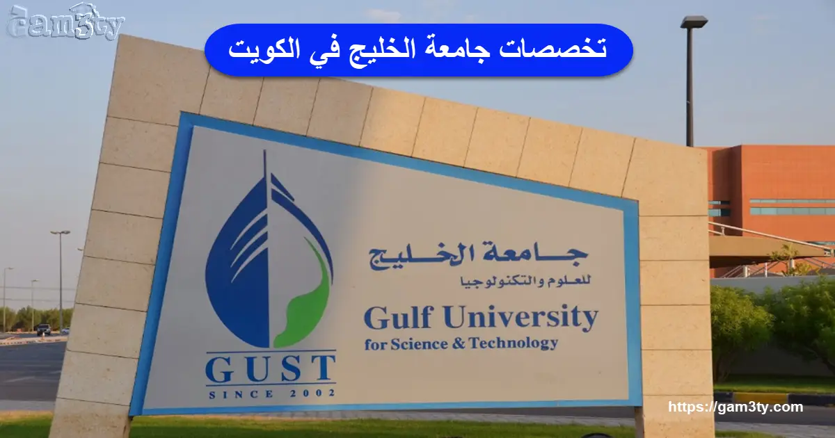 تخصصات جامعة الخليج في الكويت