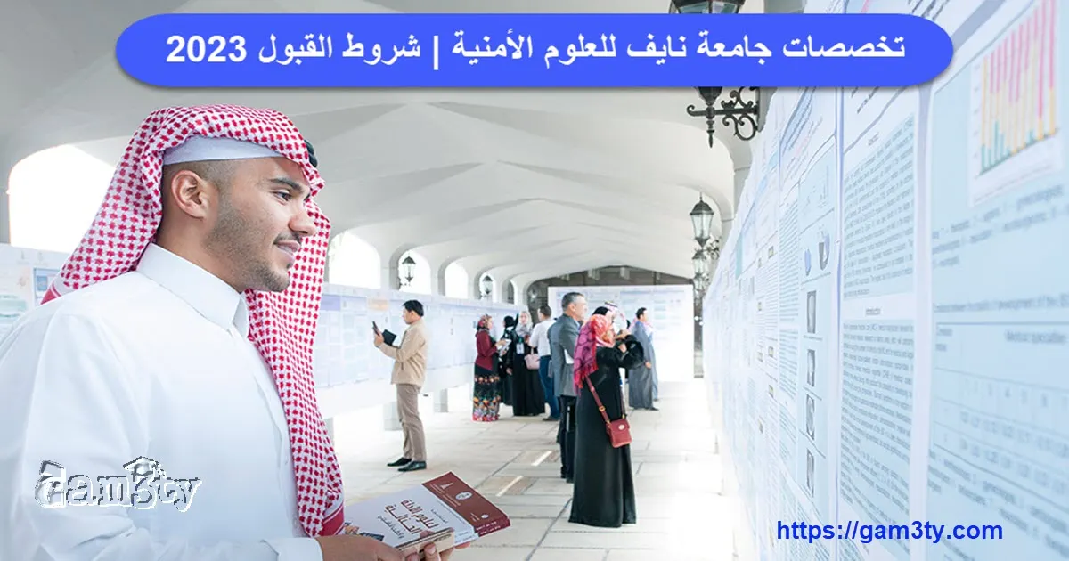 تخصصات جامعة نايف للعلوم الأمنية