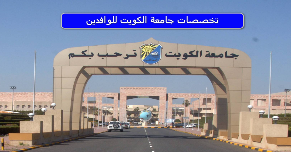 تخصصات جامعة الكويت للوافدين