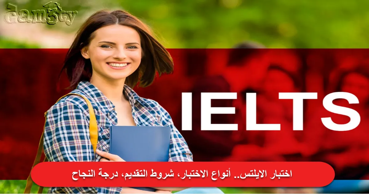 اختبار الايلتس
