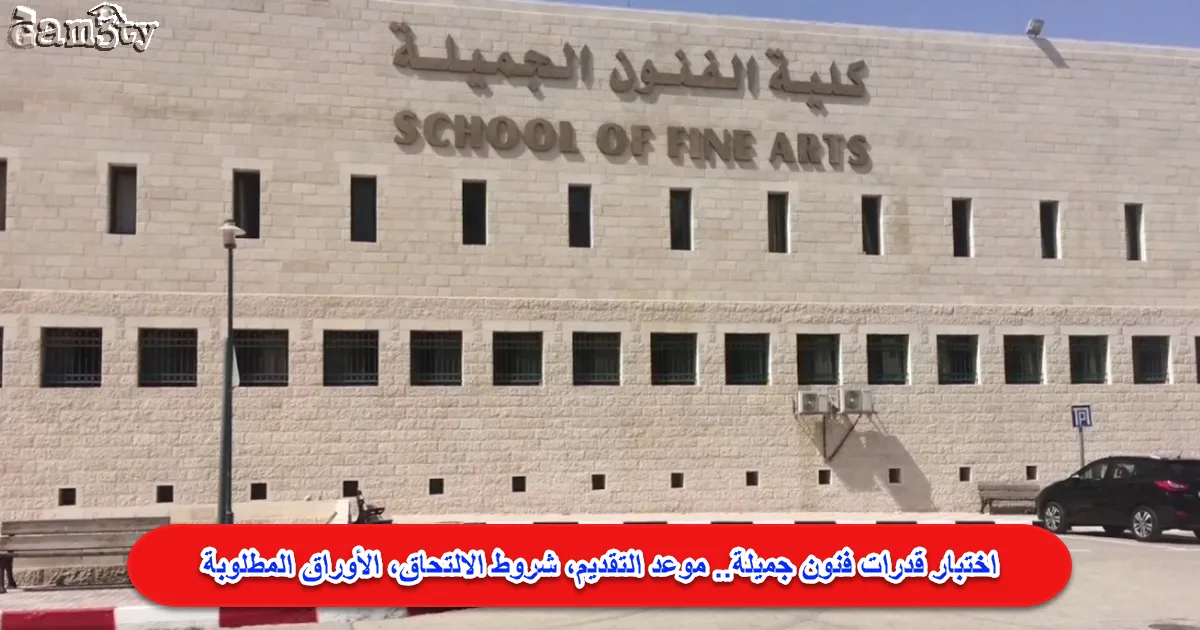 اختبار قدرات فنون جميلة