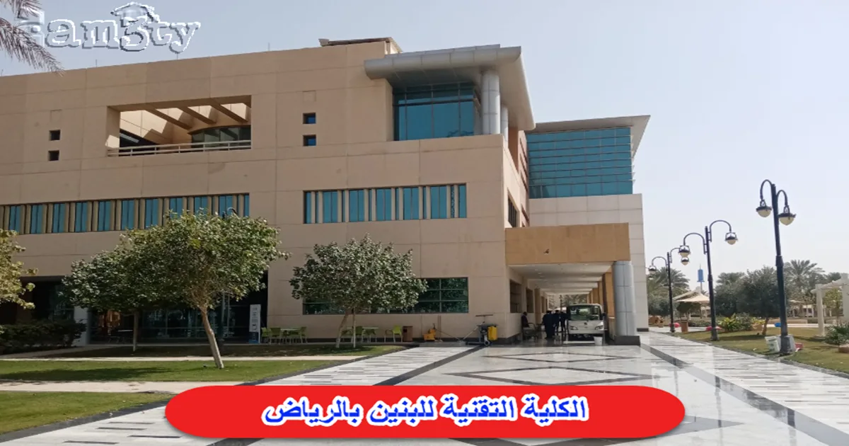 الكلية التقنية للبنين بالرياض