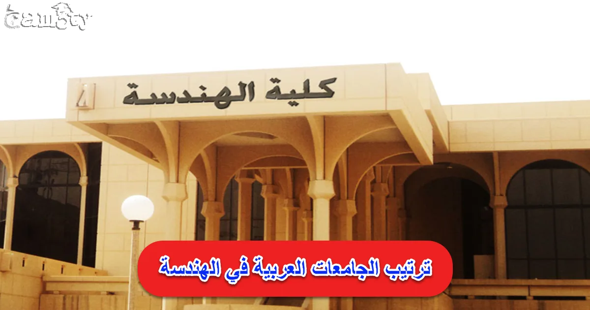 ترتيب الجامعات العربية في الهندسة