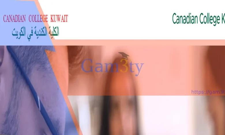 الجامعة الكندية في الكويت