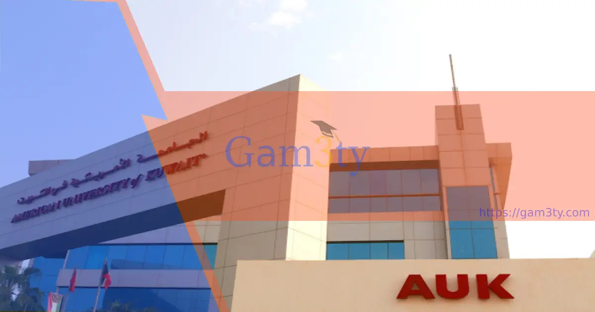 جامعة الامريكية في الكويت
