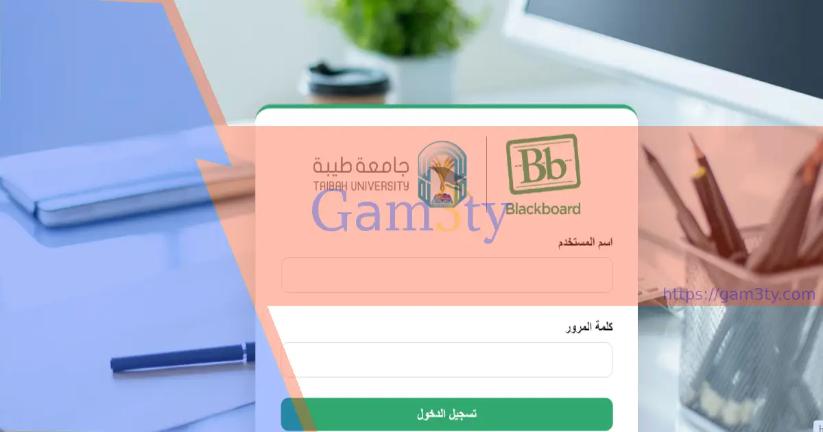 تسجيل الدخول نظام البلاك بورد جامعة طيبة