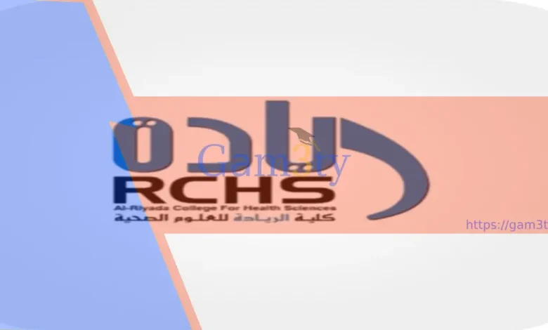 كم رسوم كلية الريادة للعلوم الصحية؟