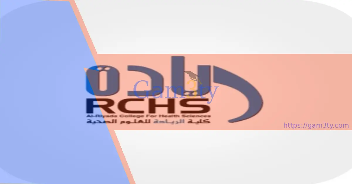 كم رسوم كلية الريادة للعلوم الصحية؟