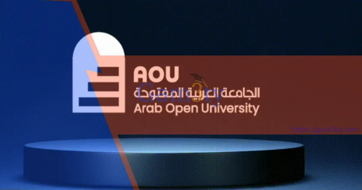 الجامعة العربية المفتوحة التخصصات والرسوم