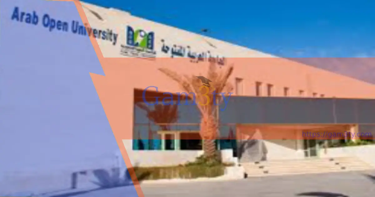 الجامعة العربية المفتوحة فرع الدمام