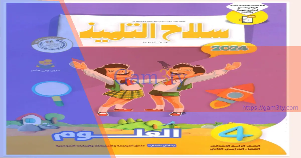 اسعار كتب سلاح التلميذ 2025 الصف الرابع