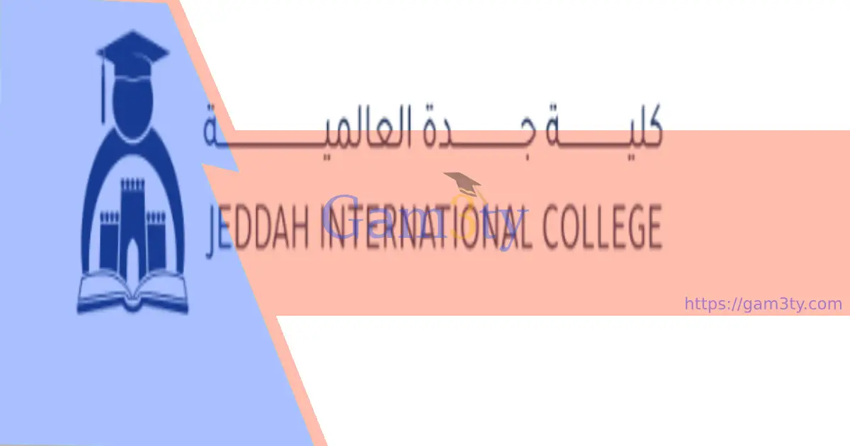 كلية جدة العالمية الأهلية