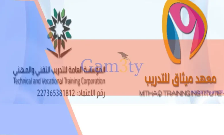 معهد ميثاق للتدريب