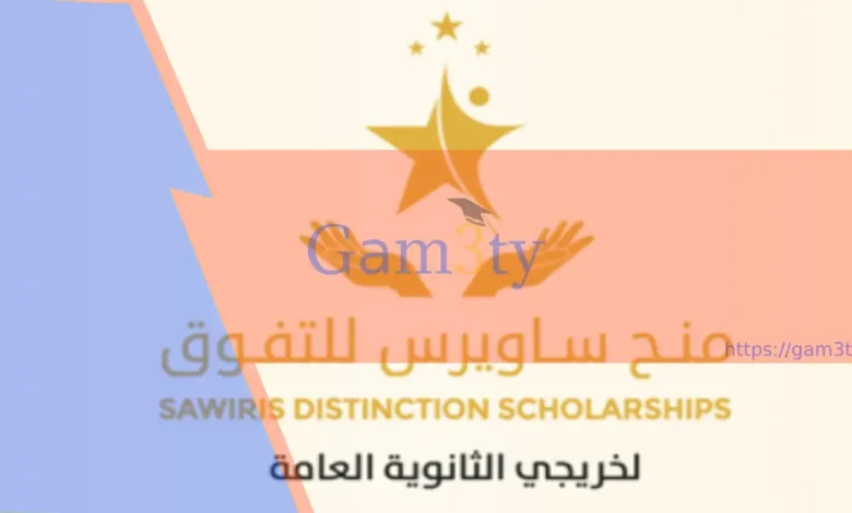 منحة ساويرس 2024للتفوق