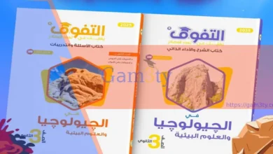 تحميل كتاب التفوق جيولوجيا تالتة ثانوي 2025