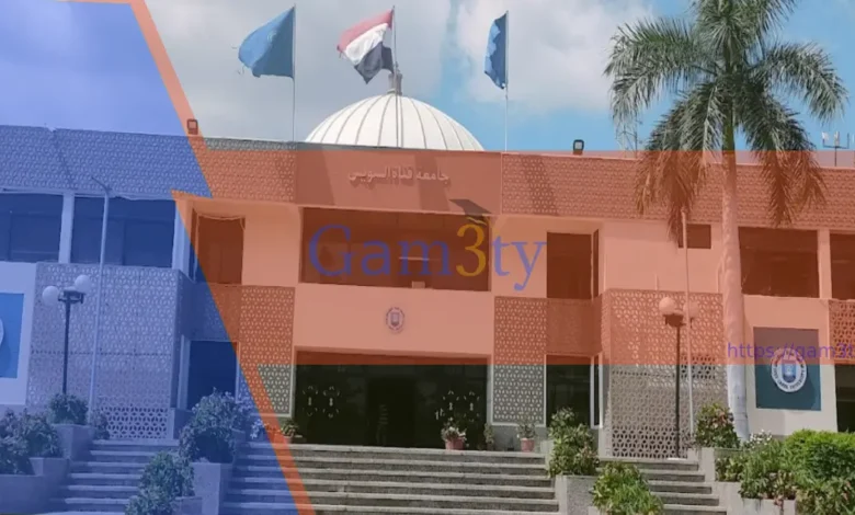 جامعة قناة السويس