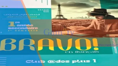 كتاب bravo اولى ثانوي فرنساوي pdf