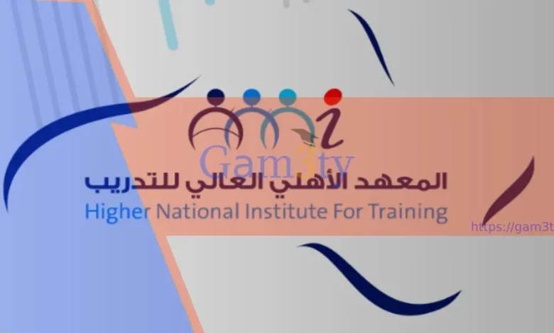 المعهد الأهلي العالي للتدريب