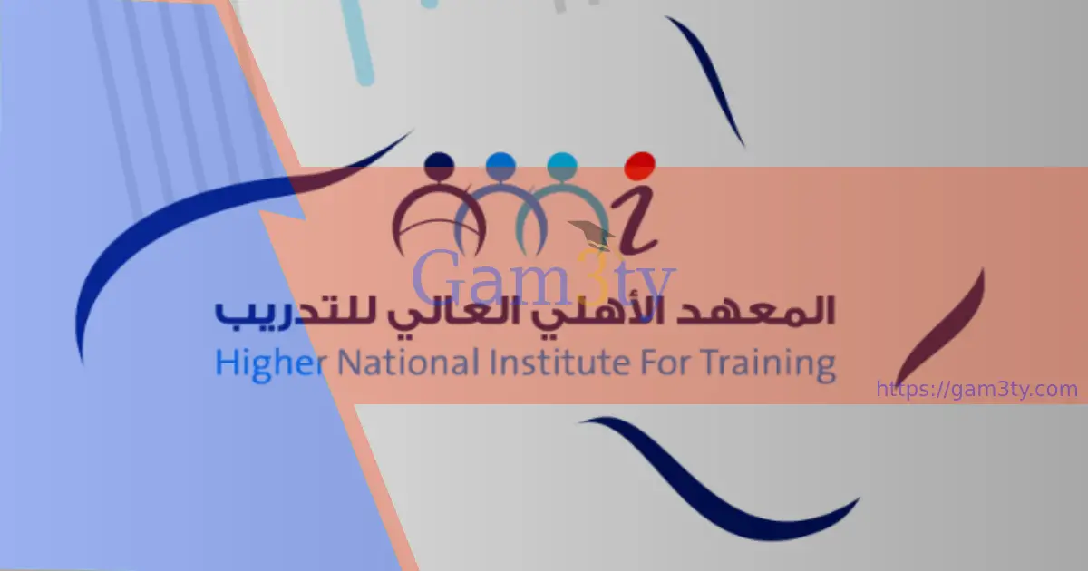 المعهد الأهلي العالي للتدريب