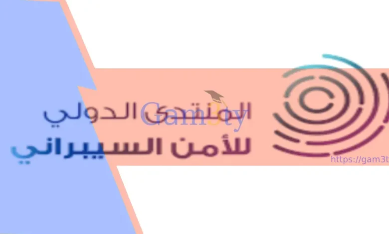 المنتدى الدولي للأمن السيبراني