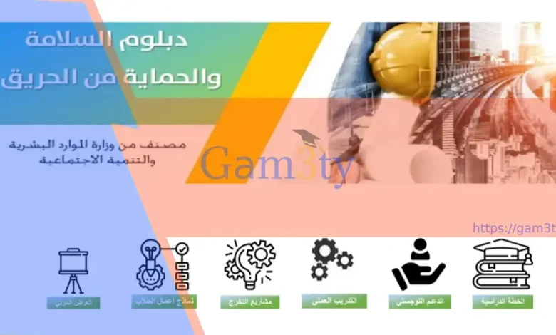 دبلوم السلامة والحماية من الحريق
