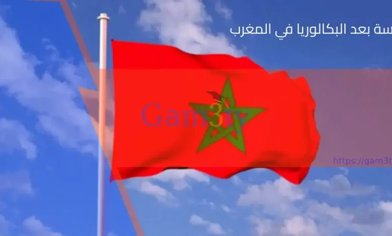 الدراسة بعد البكالوريا في المغرب