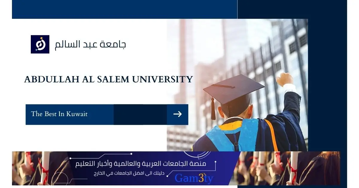 جامعة عبدالله السالم