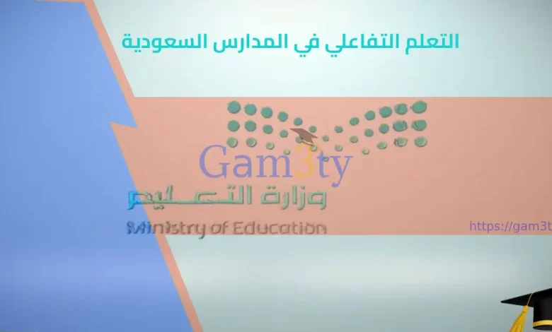 التعلم التفاعلي في المدارس السعودية